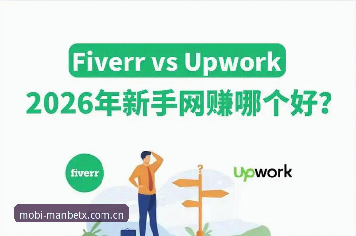 Manbetx平台2026新版对比：官方App与网页版哪个更适合体育投注与娱乐体验？